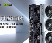 40系光追升级首选！影驰 GeForce RTX 4070评测开箱