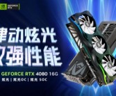 律动炫光，致强性能 耕升 GeForce RTX 4080 炫光 SOC性能解禁 DLSS 3大幅提升游戏性能